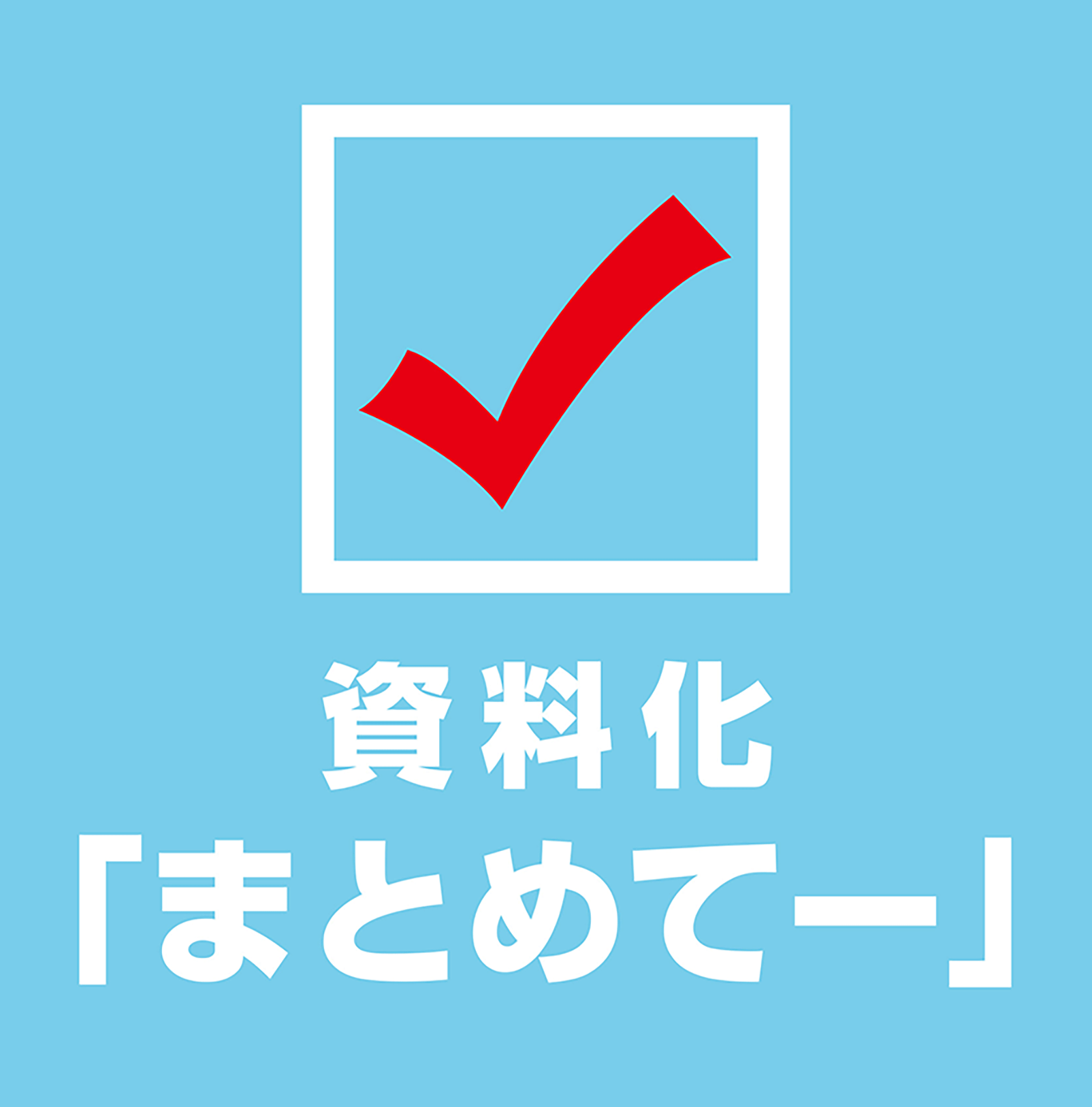 資料化「まとめてー」