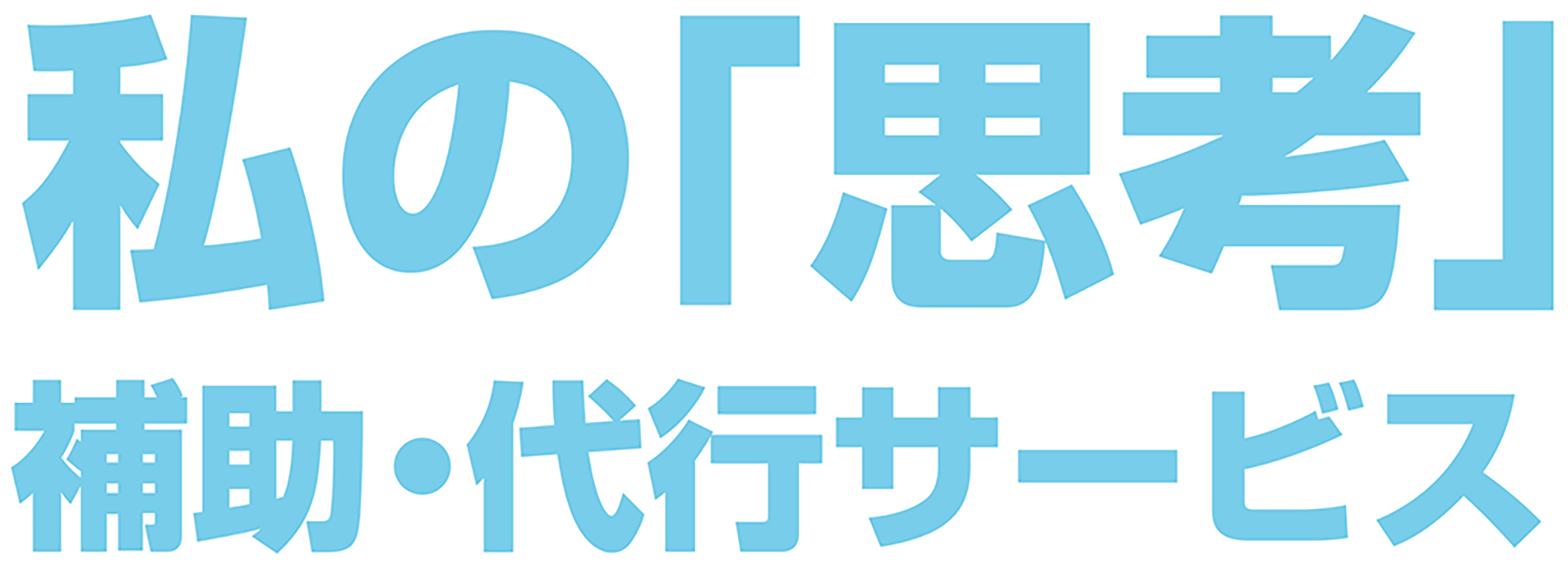 私の「思考」補助・代行サービス